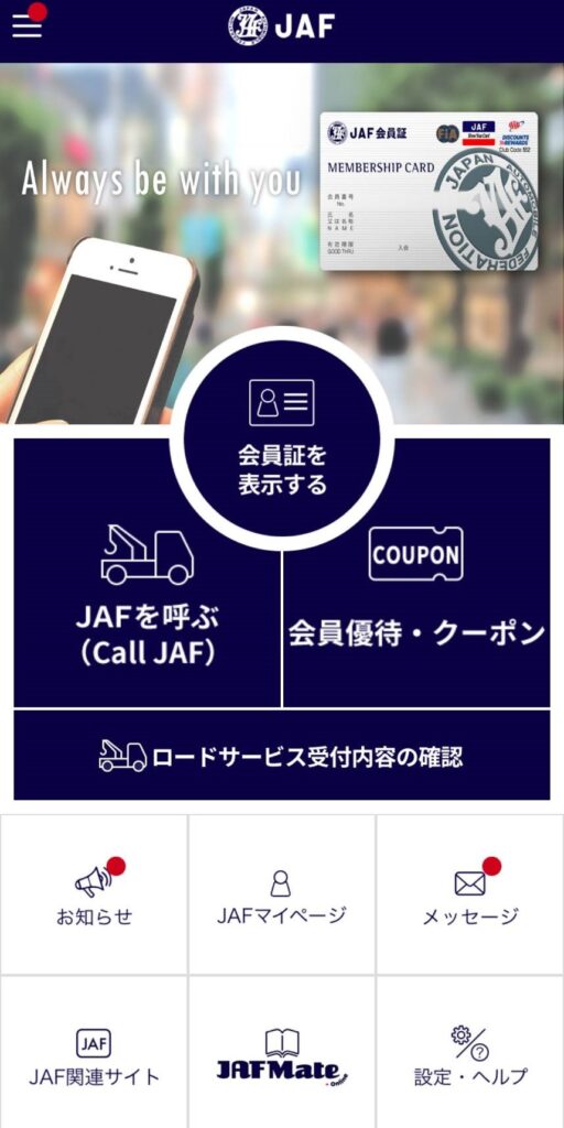 JAFアプリ画面