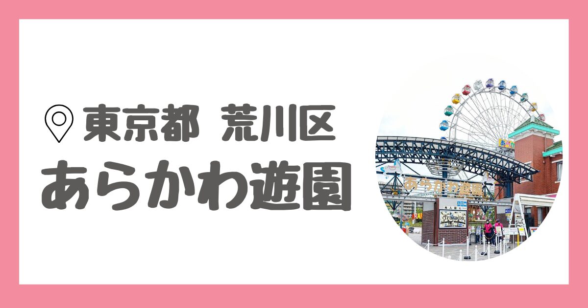 東京都荒川区あらかわ遊園の平日の楽しみ方