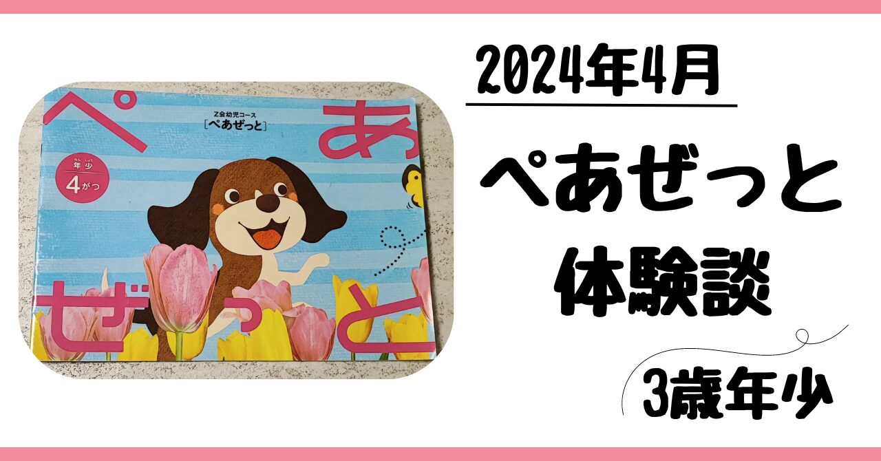 Z会幼児コース年少ぺあぜっと4月体験談