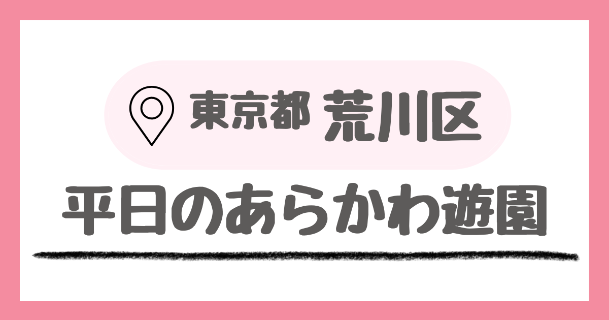 混雑なしの平日のあらかわ遊園レビュー＆モデルコース紹介