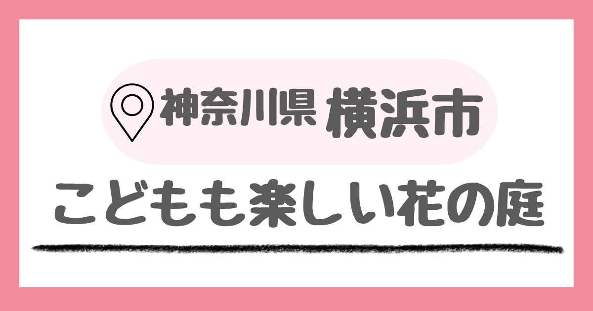 神奈川県横浜市の横浜イングリッシュガーデンはこどもでも楽しめるお花のお庭