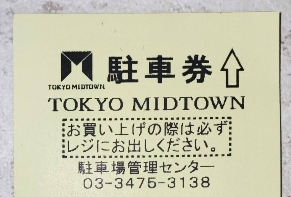 東京ミッドタウン駐車券