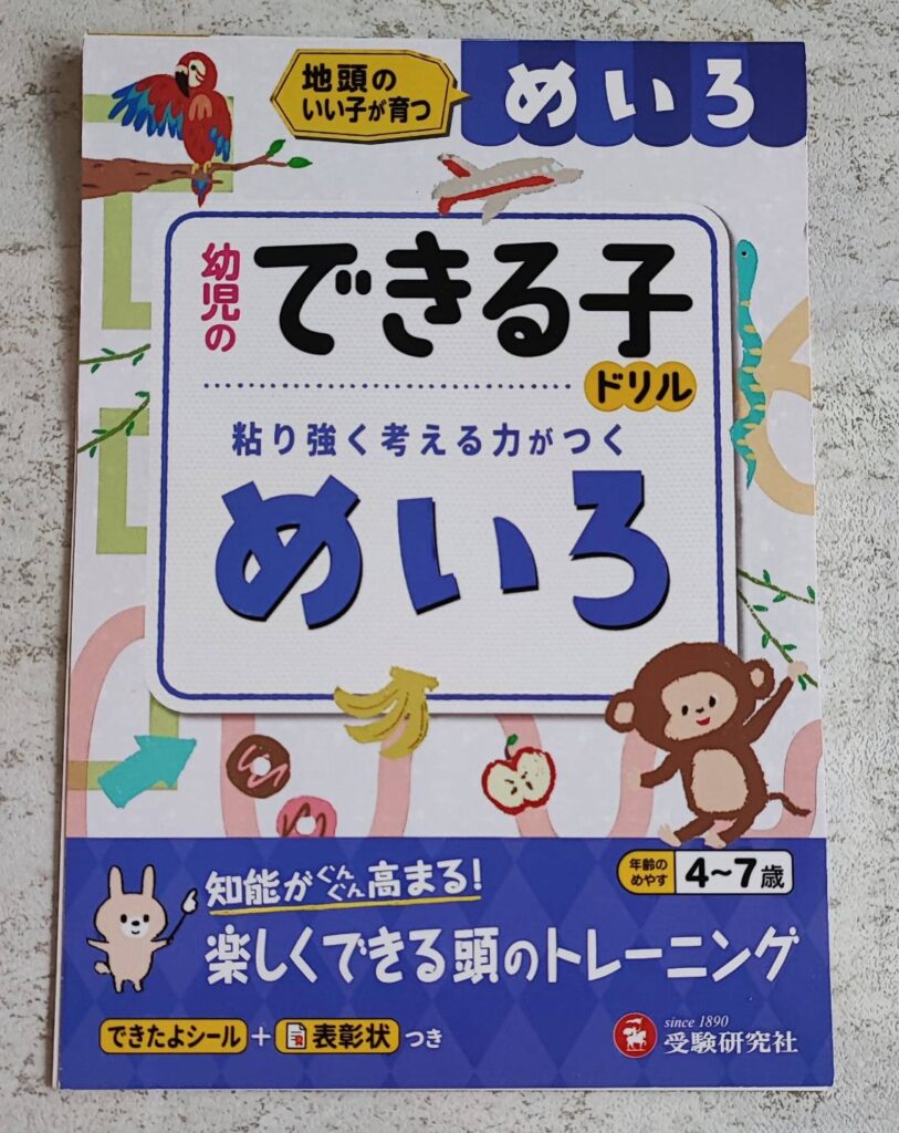 受験研究社「幼児のできる子ドリル　粘り強く考える力がつくめいろ」