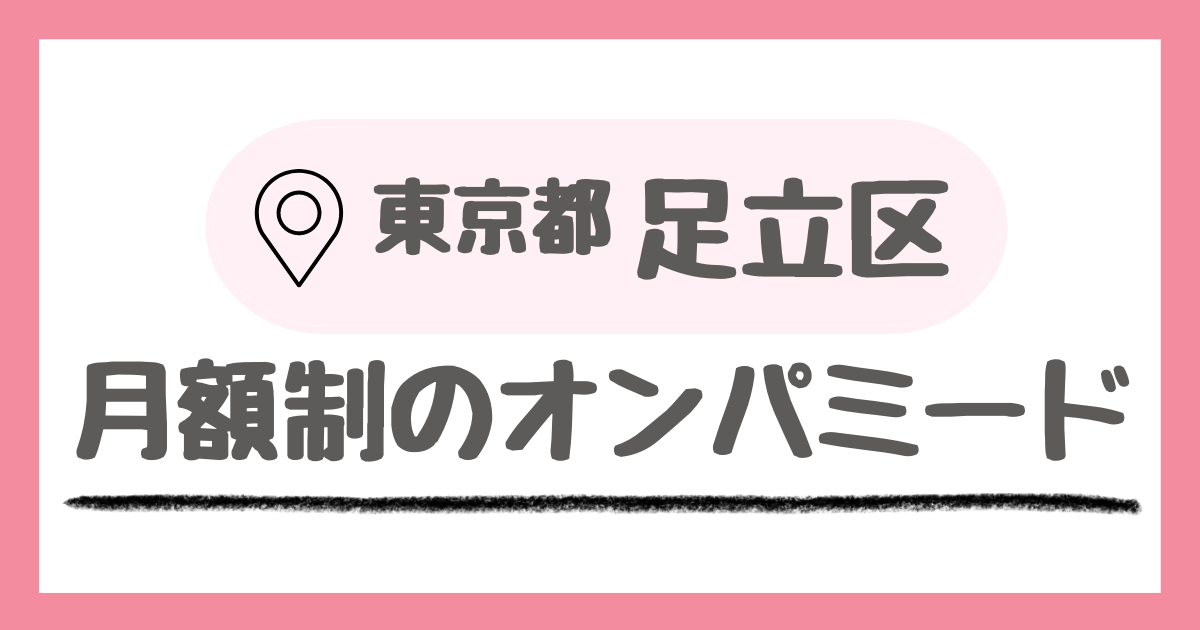 東京都足立区にある月額制の室内遊び場オンパミード