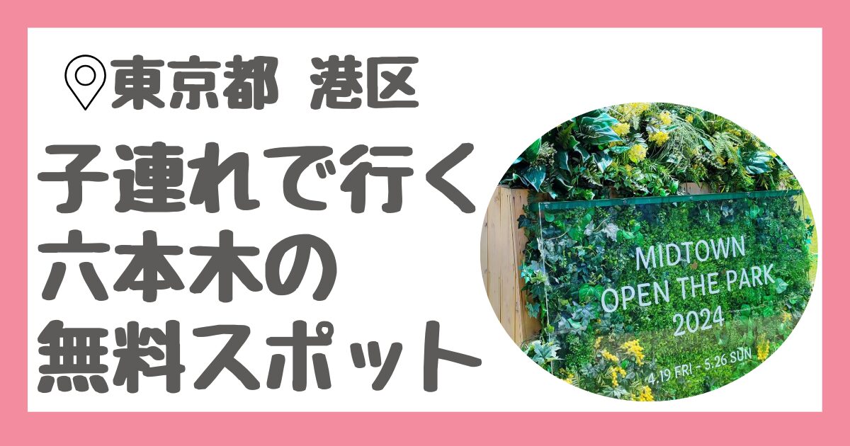 東京都港区の子連れ無料スポット、東京ミッドタウンのイベントMIDTOWN OPEN THE PARKと檜町公園のおでかけプラン