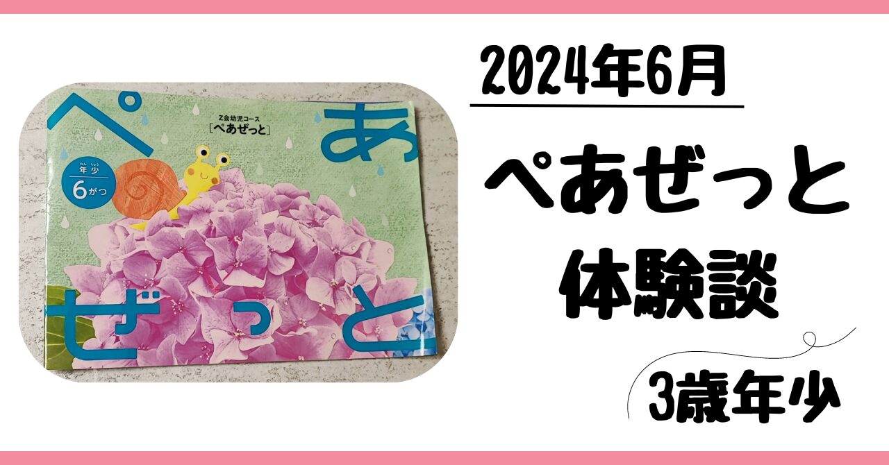 Z会幼児コース年少ぺあぜっと6月体験談