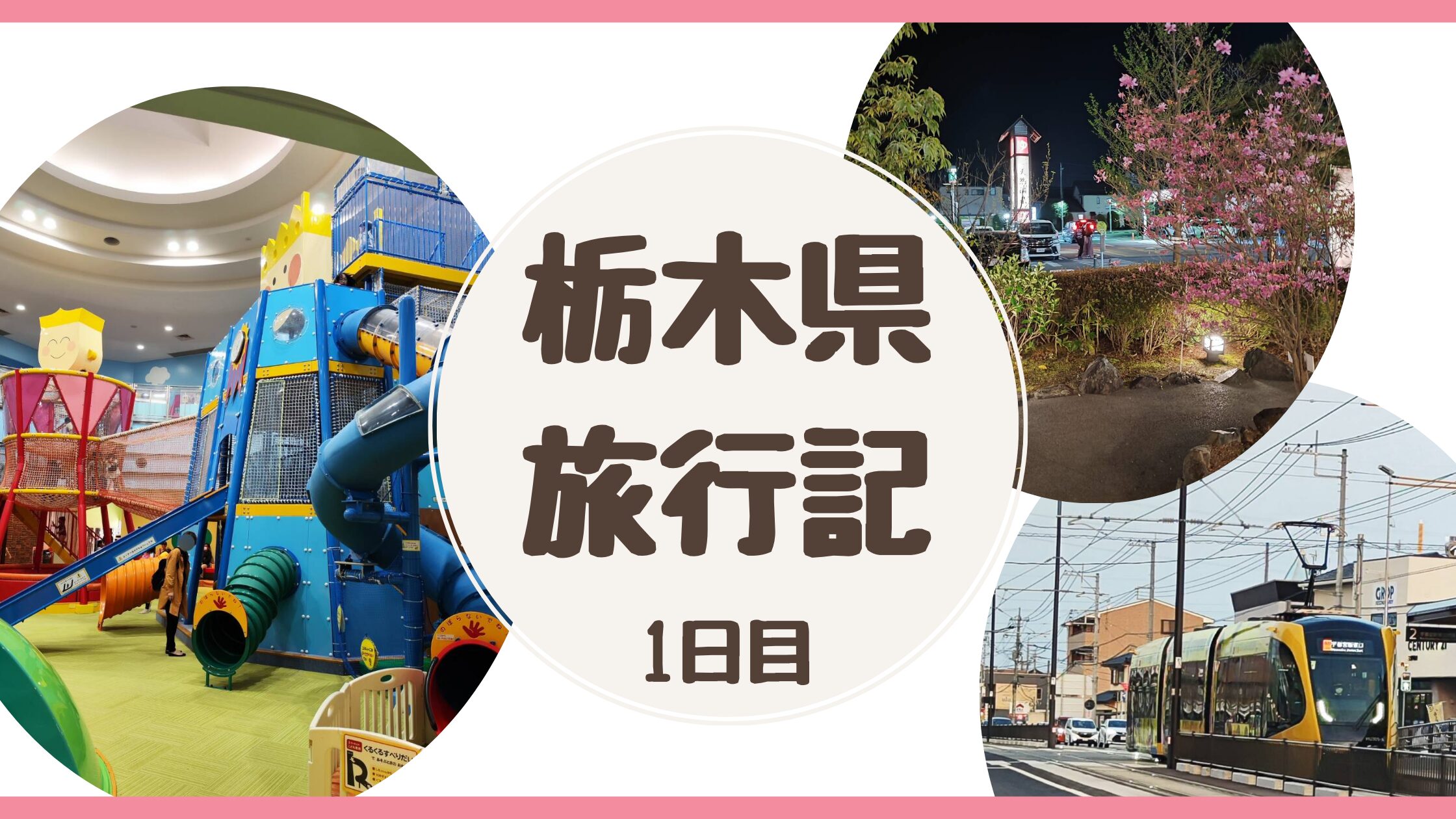 こどもたちが成人するまでに47都道府県制覇を目指す家族の栃木県旅行記1日目