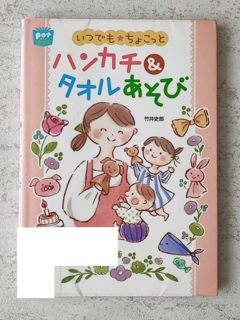 いつでも★ちょこっと　ハンカチ＆タオルあそび
著：竹井史郎
出版社：チャイルド本社