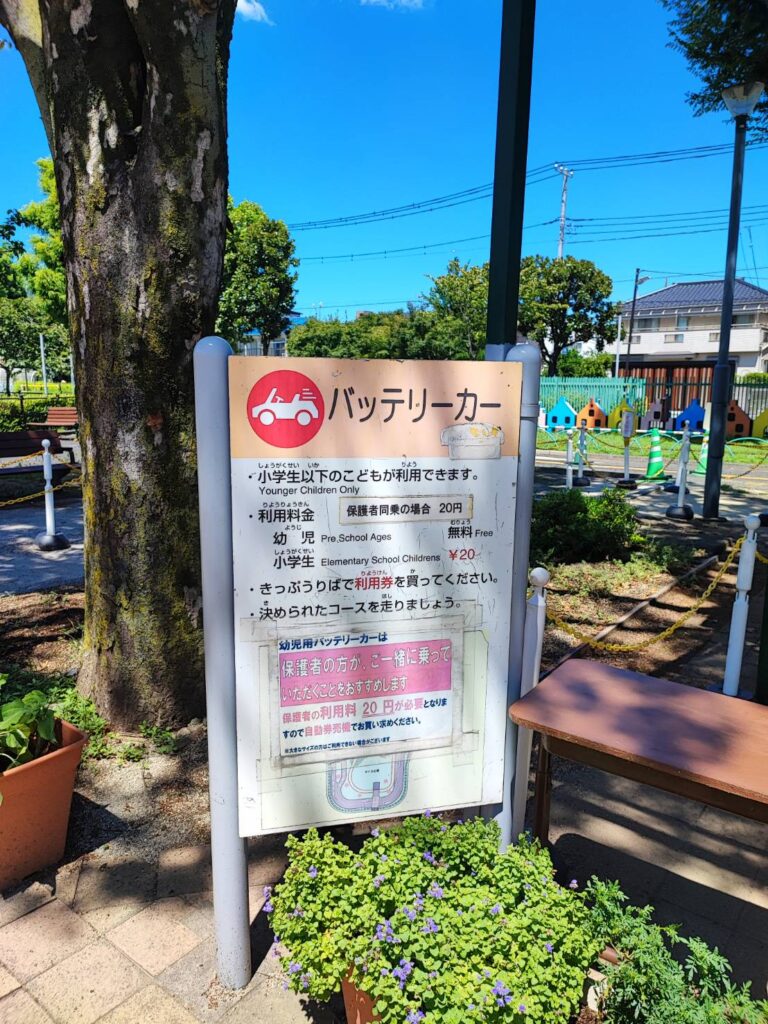 東京都足立区の北鹿浜公園のバッテリーカー