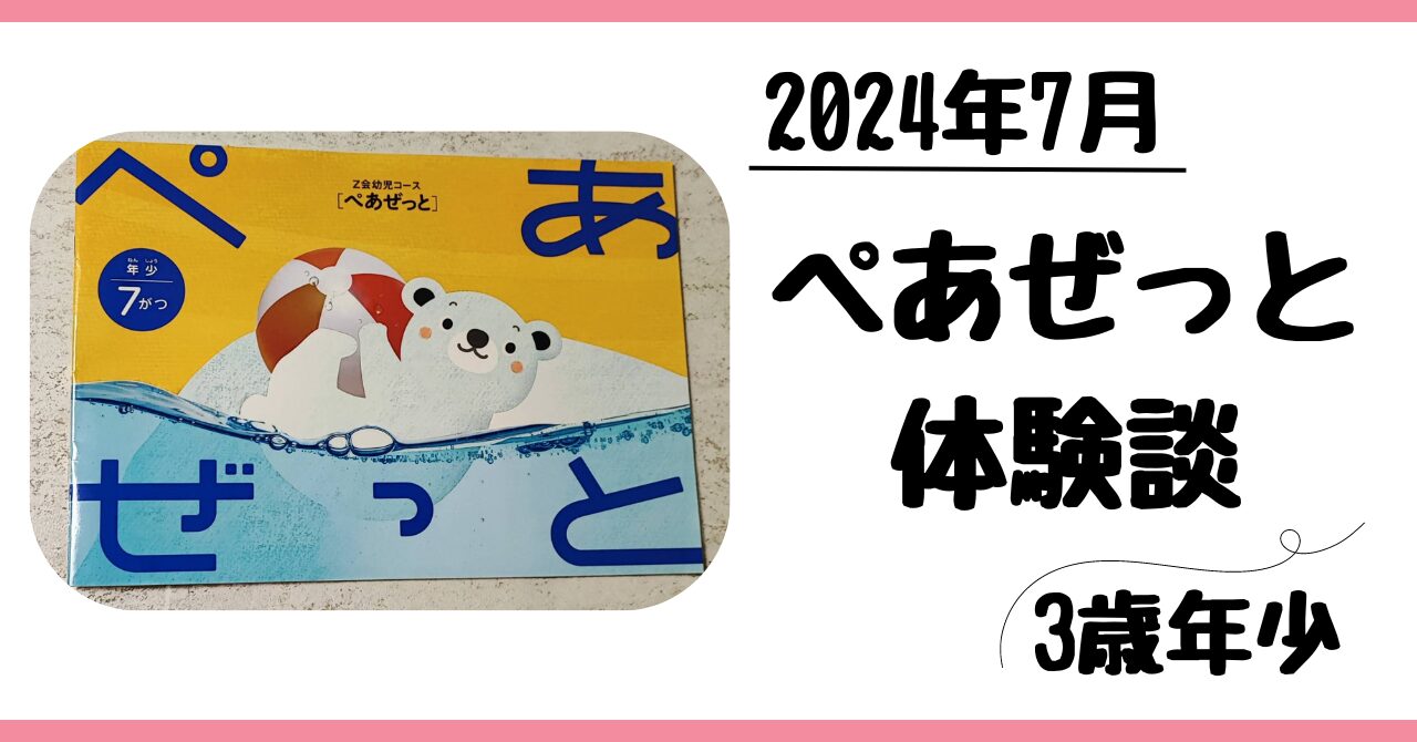 Z会幼児コース年少ぺあぜっと7月体験談