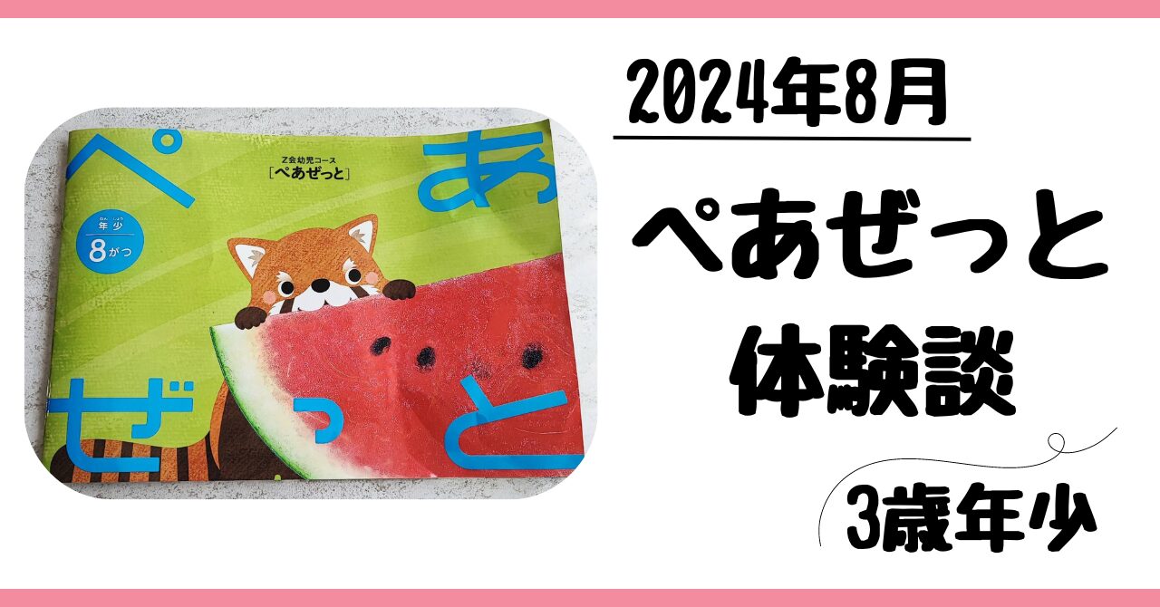 Z会幼児コース年少ぺあぜっと8月体験談