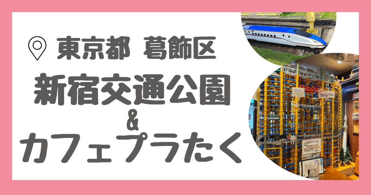 東京都葛飾区にある新宿交通とカフェプラたく