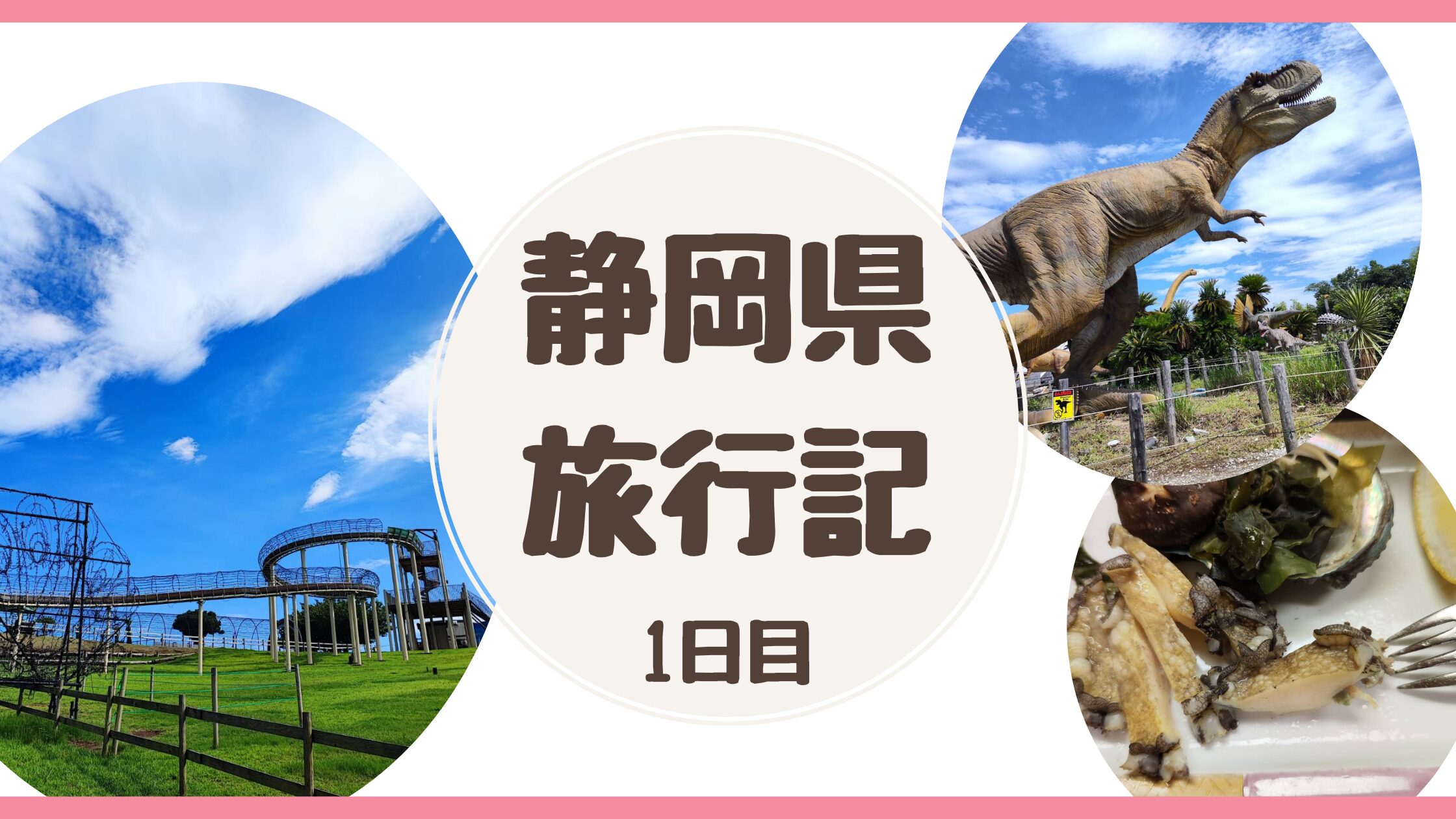 こどもたちが成人するまでに47都道府県制覇を目指す家族の静岡県旅行記1日目