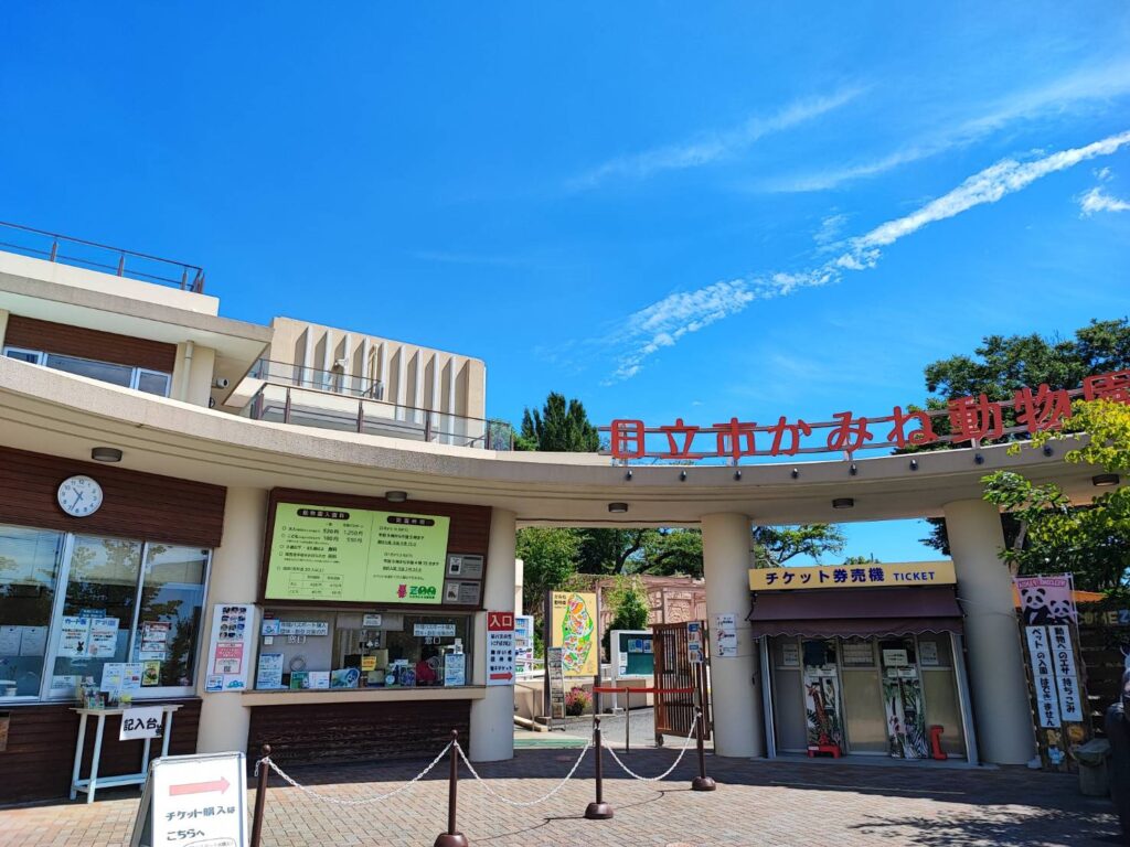 茨城県日立市かみね動物園の入り口