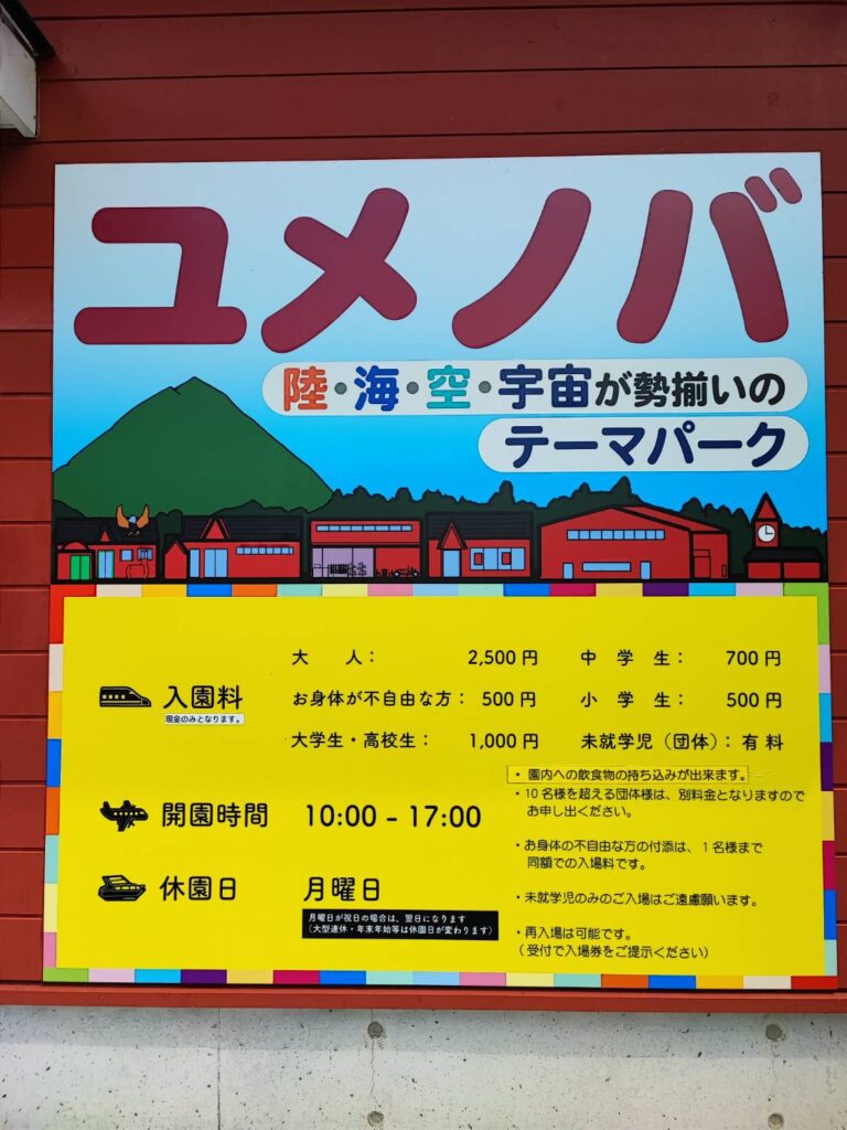 茨城県ザ・ヒロサワ・シティ内のテーマパーク「ユメノバ」の営業時間と料金