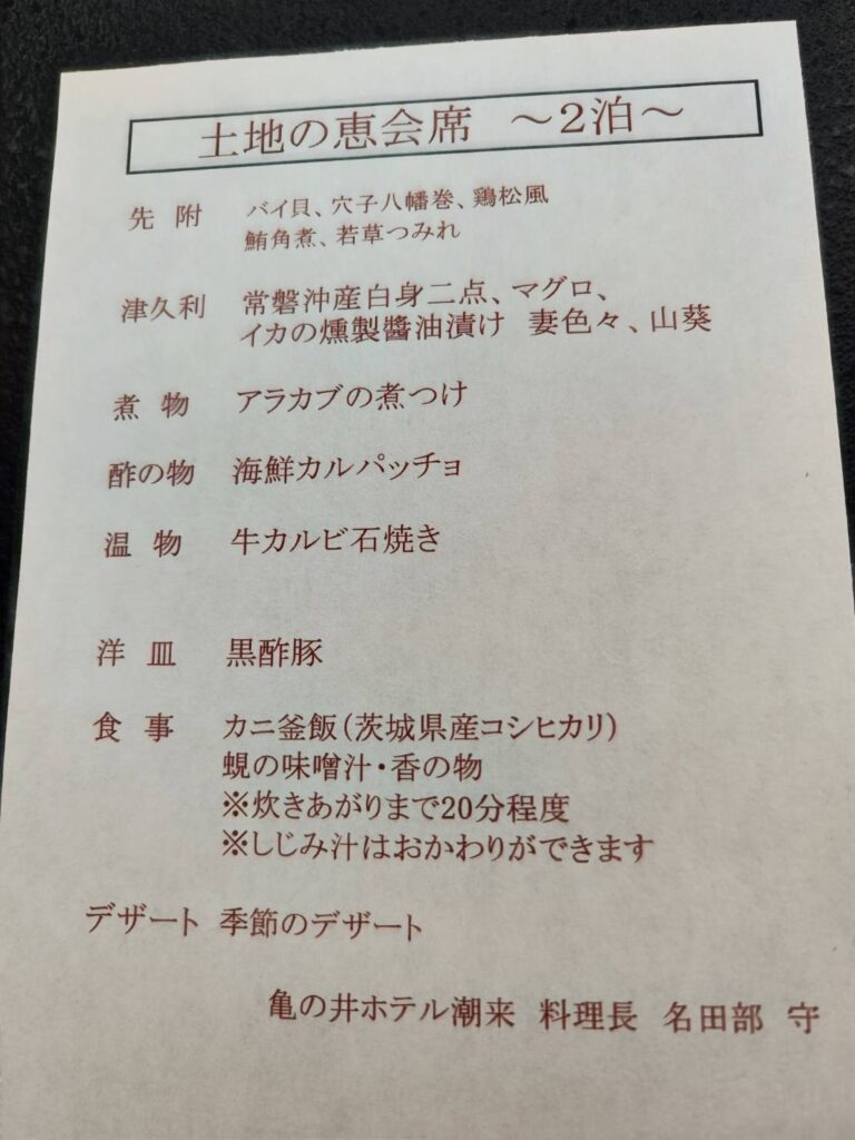 亀の井ホテル潮来の夕食メニュー