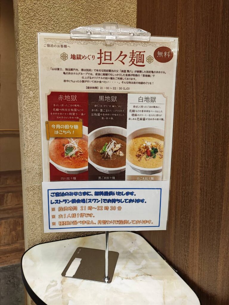 亀の井ホテル潮来の担々麺