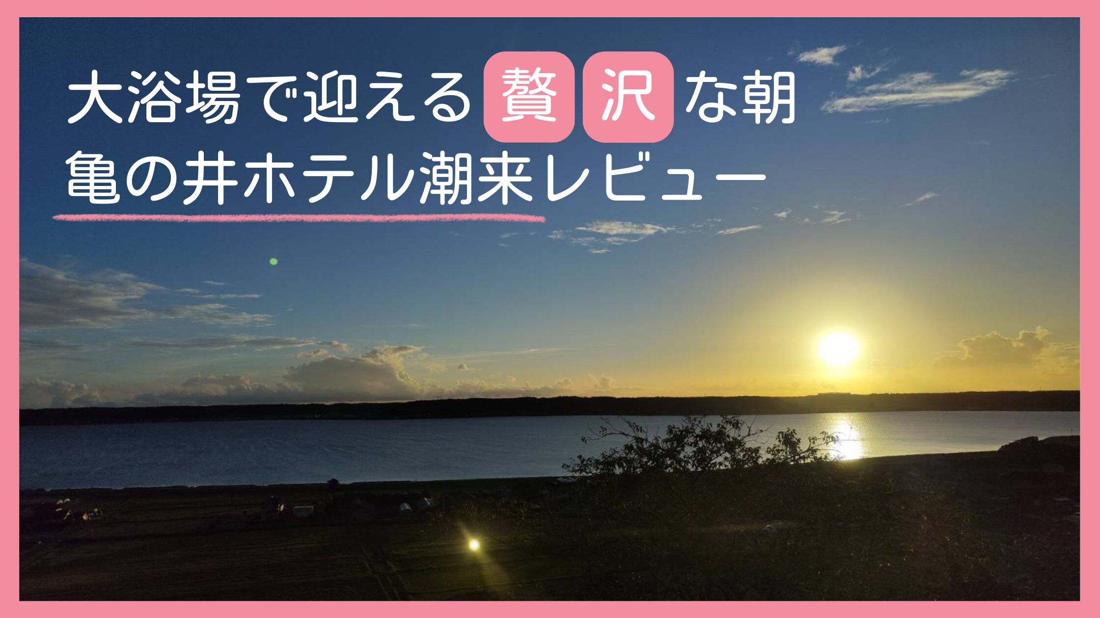 茨城県潮来市の子連れにおすすめホテル「亀の井ホテル潮来」の口コミ、レビューをまとめた宿泊記ブログ