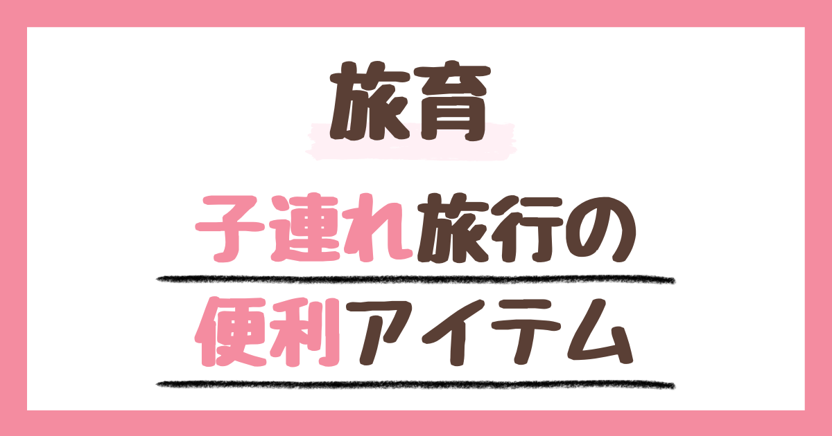 旅育で47都道府県制覇チャレンジ中の我が家の便利アイテムのEVERING(エブリング)