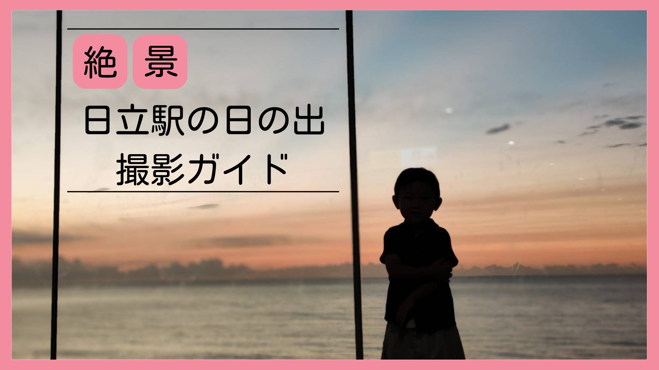 茨城県日立駅の日の出を失敗せず撮影できる徹底ガイド