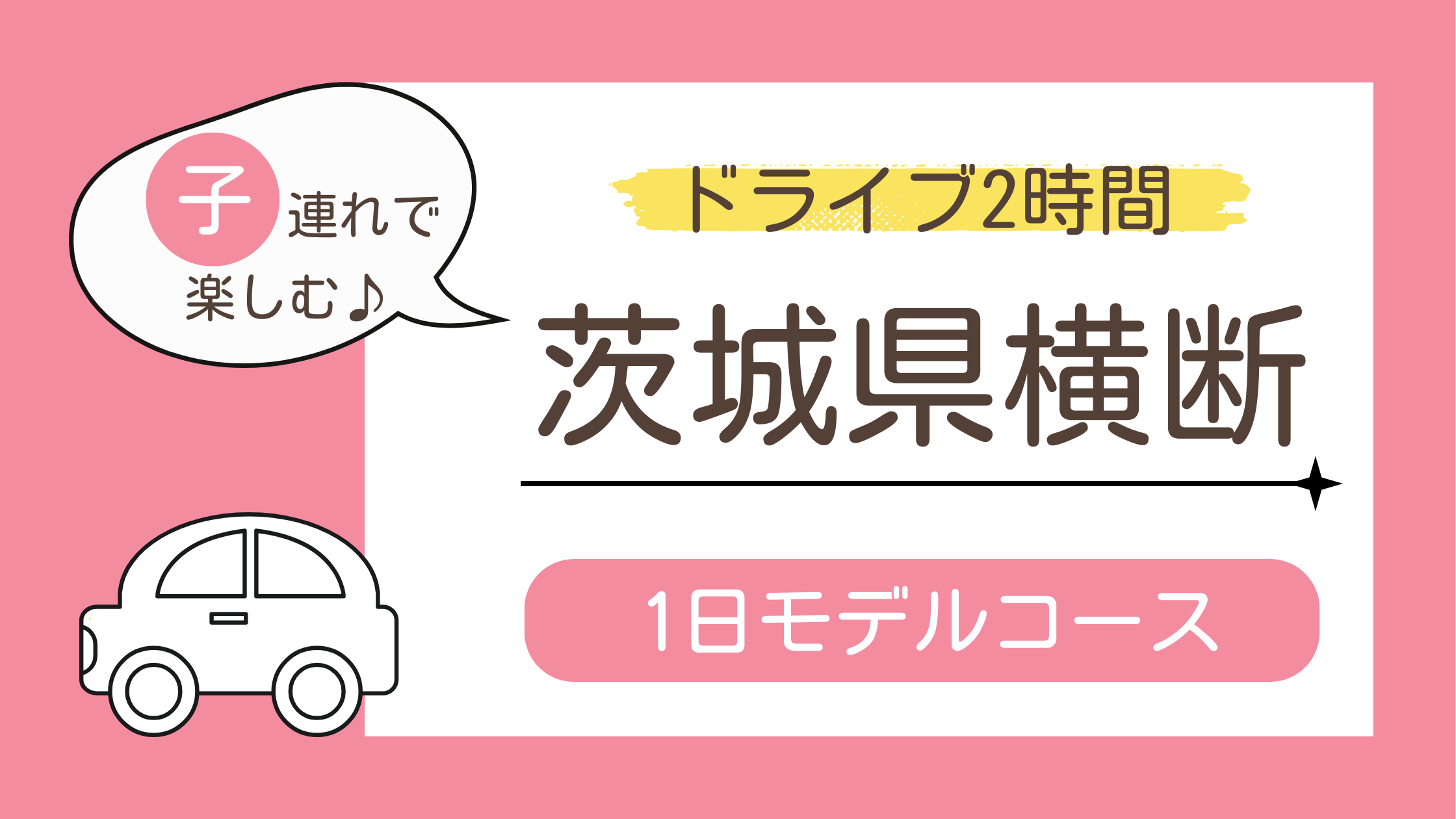 茨城県へ子連れ旅行！車でドライブ2時間で横断する1日モデルコース