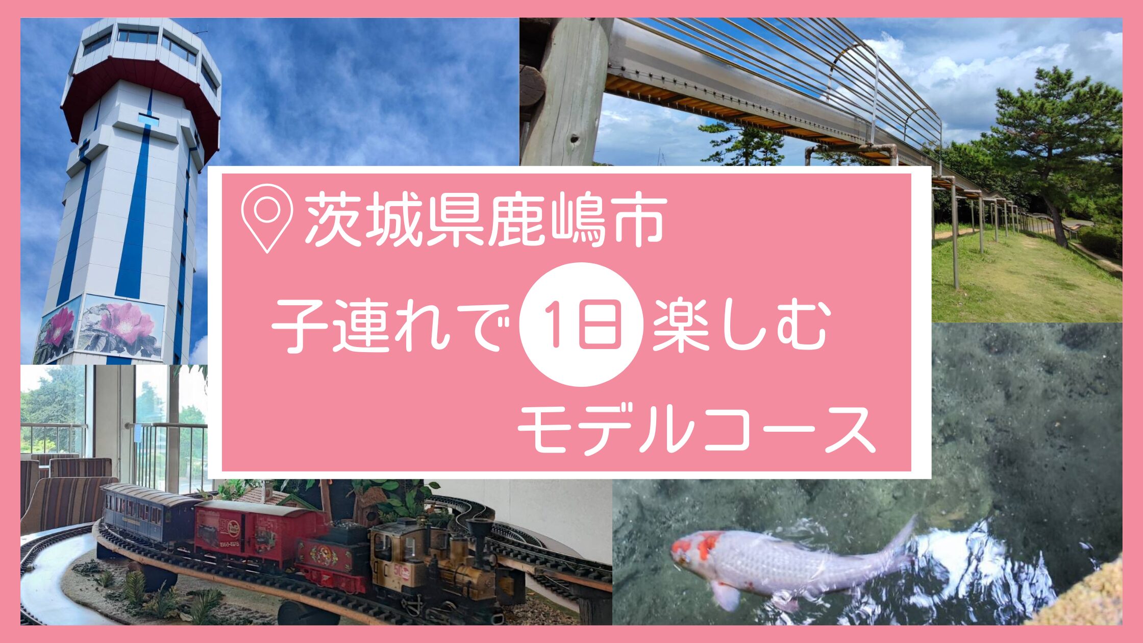 茨城県鹿嶋市でこどもと一緒に1日遊ぶモデルコール