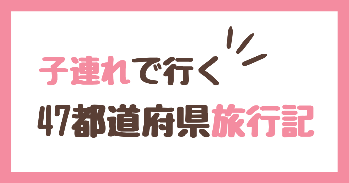 47都道府県旅行記