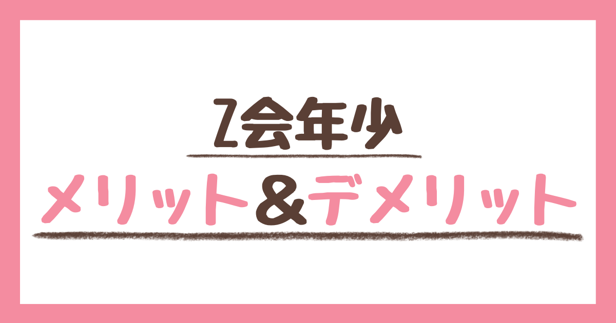 Z会年少のメリットデメリットから受講の相性がいい人を解説