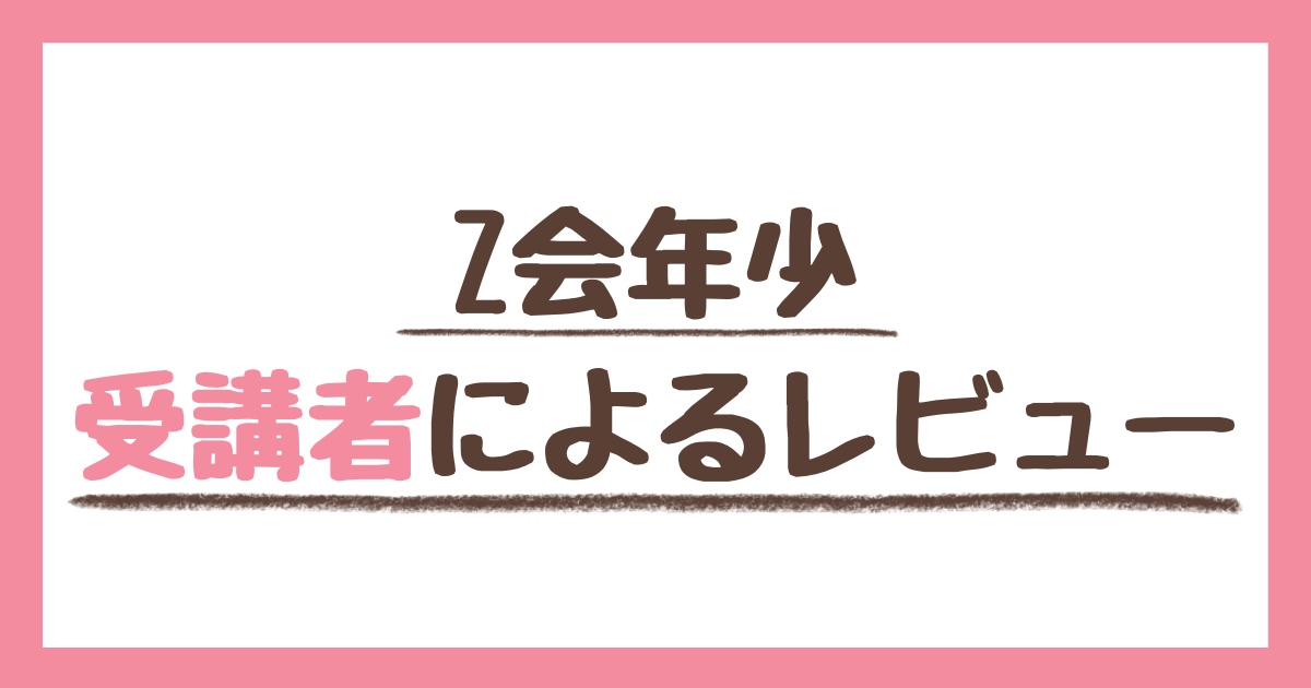 Z会年少を受講者が体験談を豊富に交えて徹底レビュー