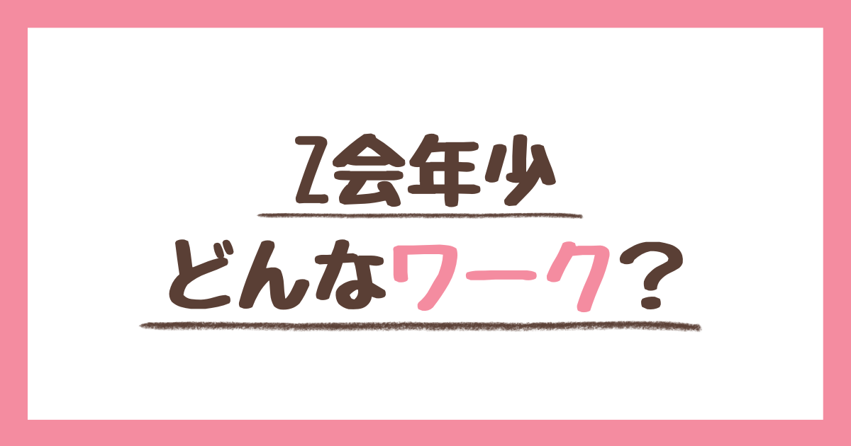 Z会年少のかんがえるちからワークの内容と取り組み方法