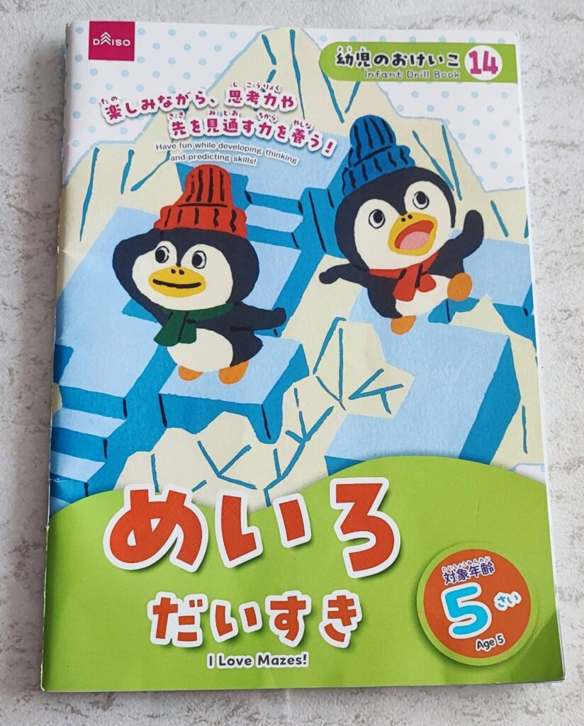 ダイソーの幼児のおけいこ14「めいろだいすき5さい」