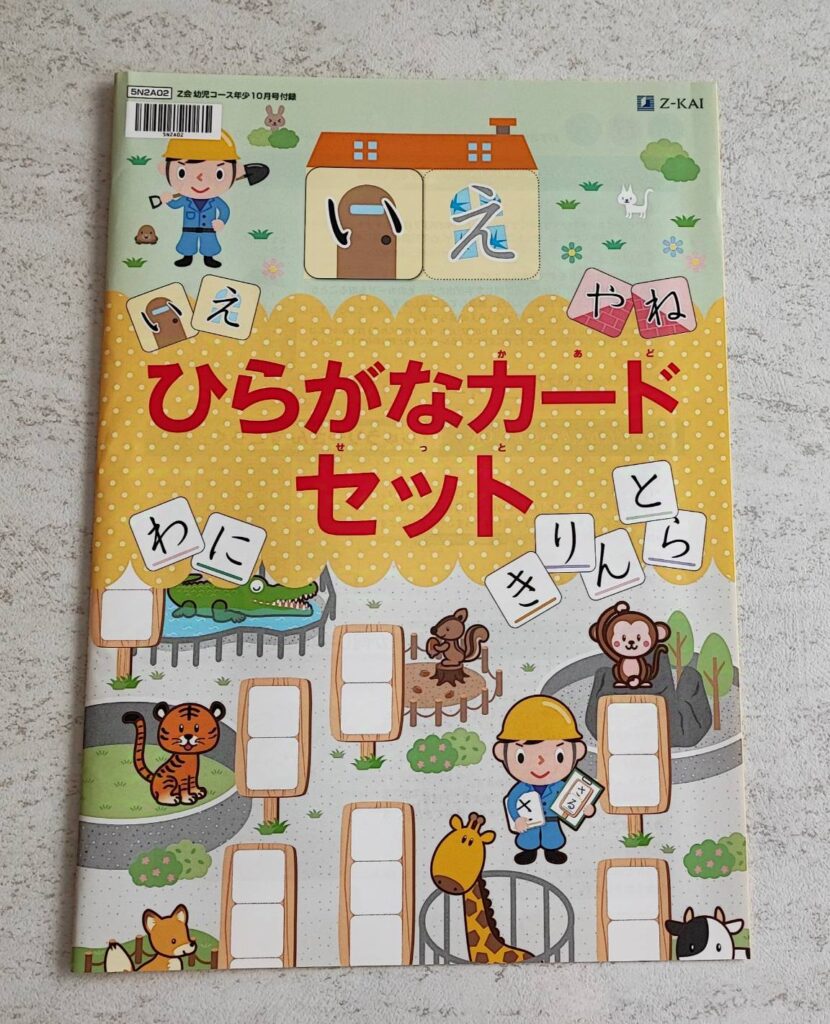 Z会年少10月受講特典ひらがなカードセット