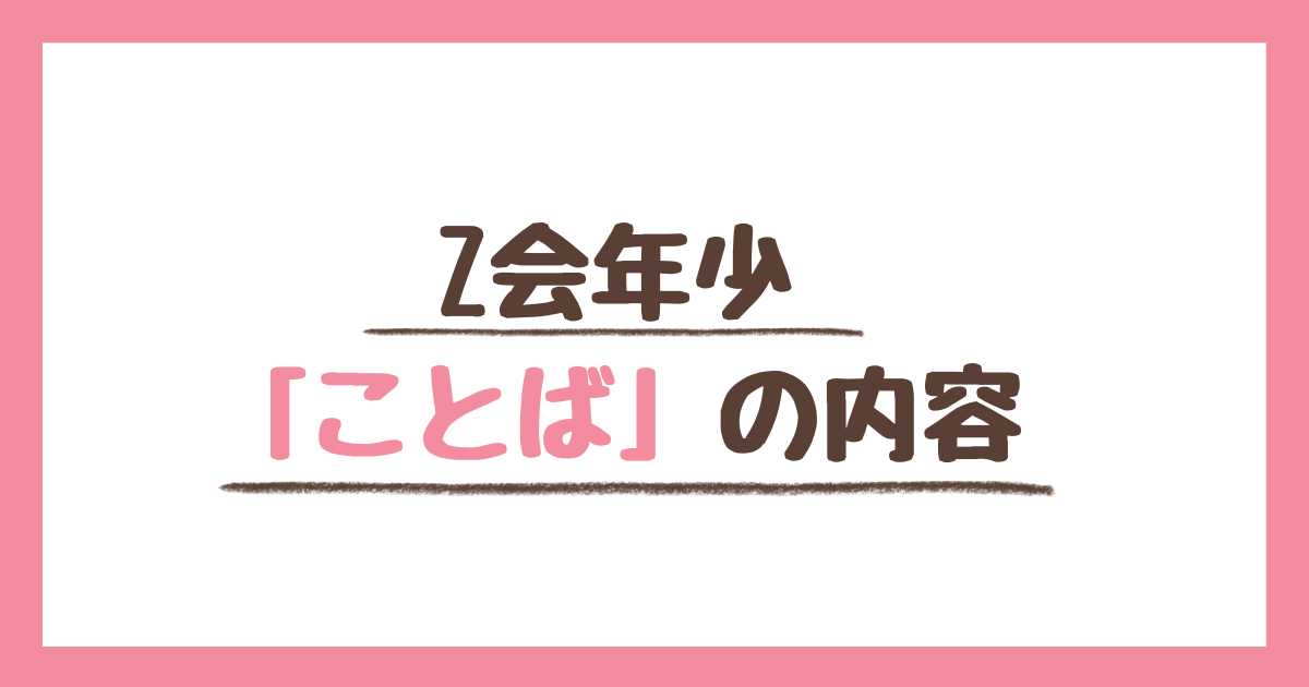 Z会年少体験型教材「ぺあぜっと」の「ことば」の領域の取り組み内容