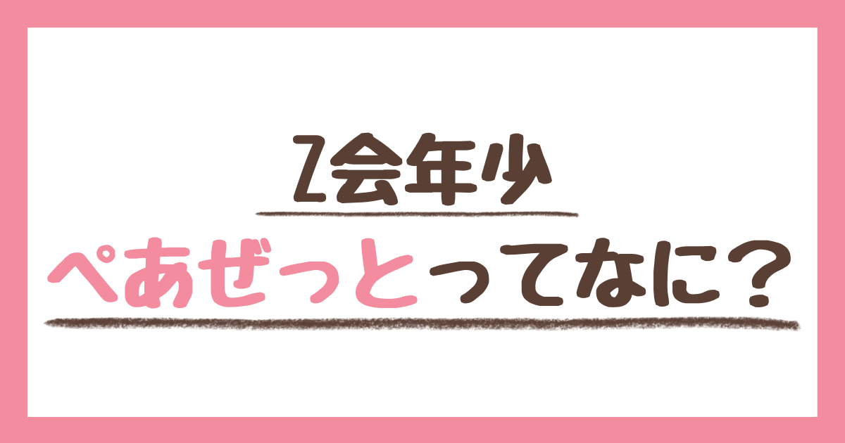 Z会年少のぺあぜっとの内容と取り組み方