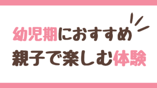 親子で楽しむ体験