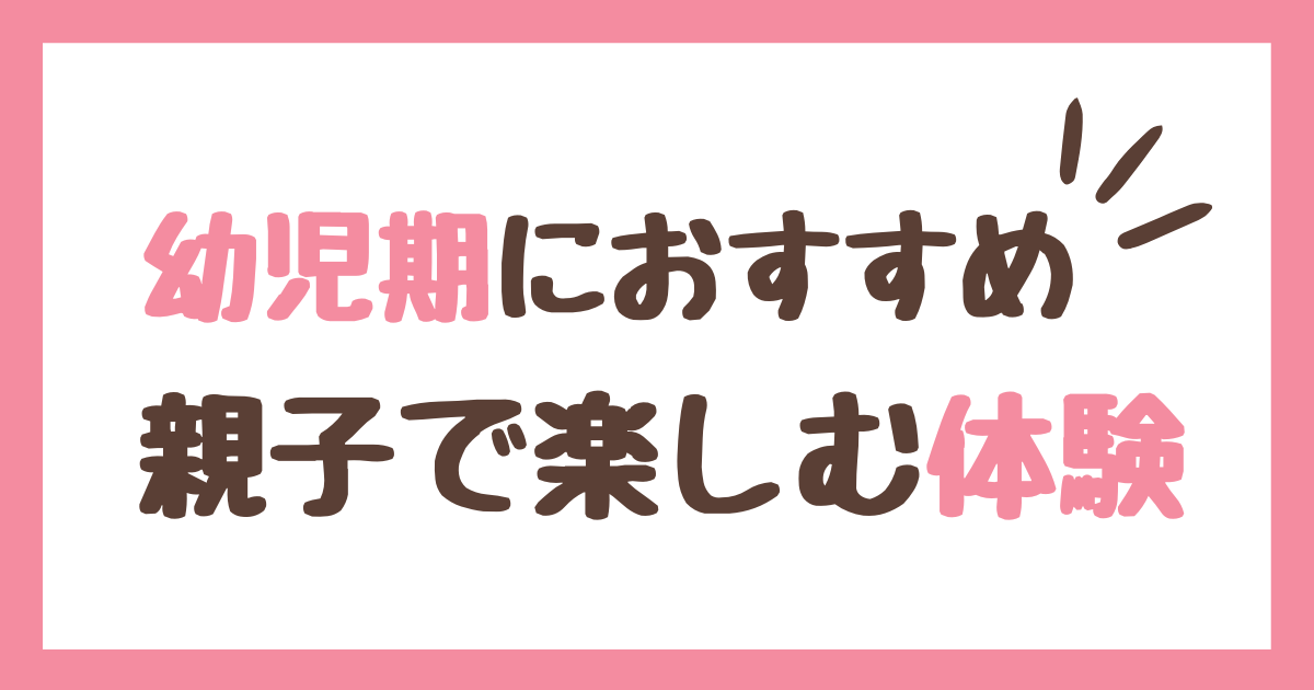 幼児期におすすめの体験