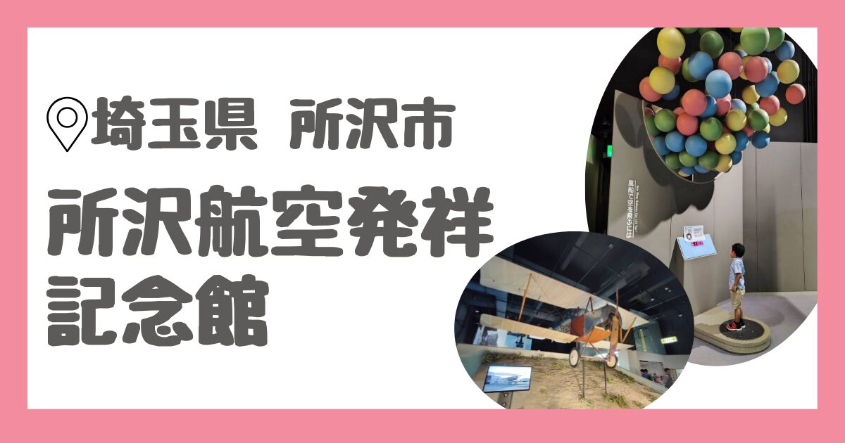 埼玉県所沢市にある所沢航空発祥記念館の口コミ＆レビュー