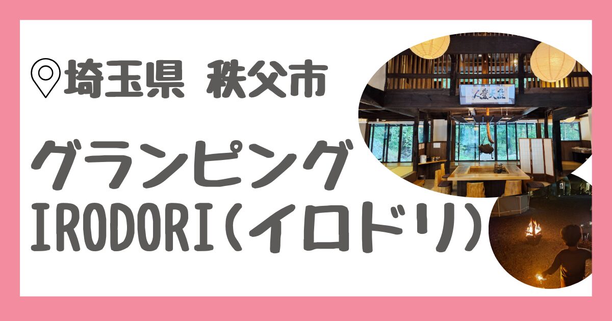 埼玉県秩父市にある星空と清流の森グランピングIRODORIの口コミとレビュー