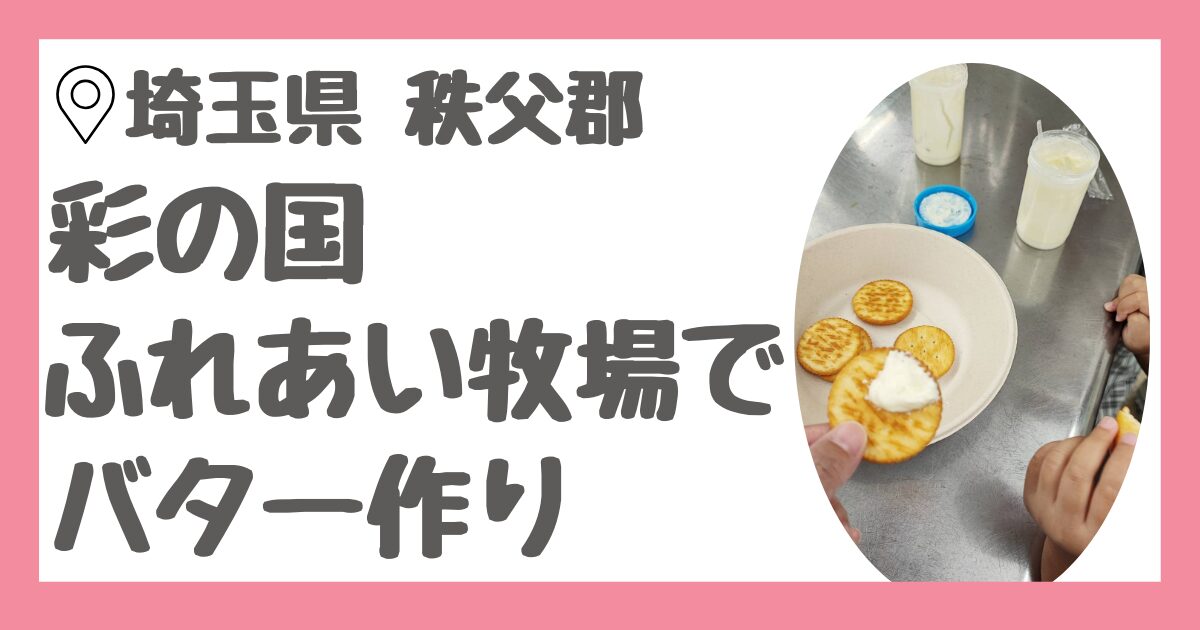 埼玉県秩父郡にある彩の国ふれあい牧場の口コミとレビュー