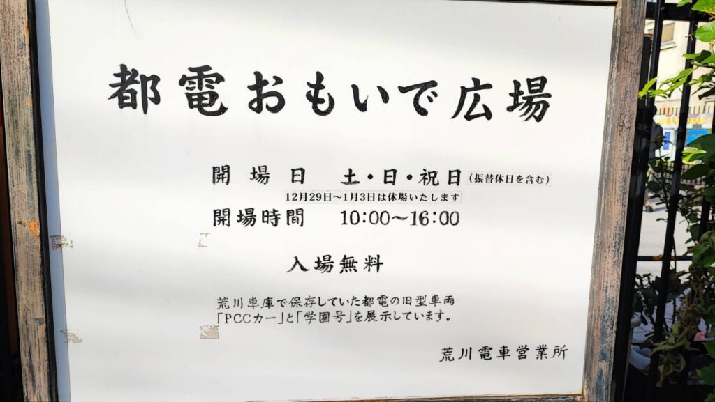 東京都荒川区に都電おもいで広場