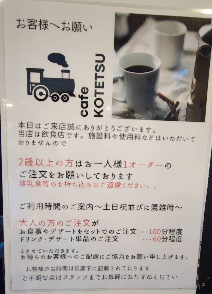 東京都荒川区にあるカフェ子鉄の利用制限時間