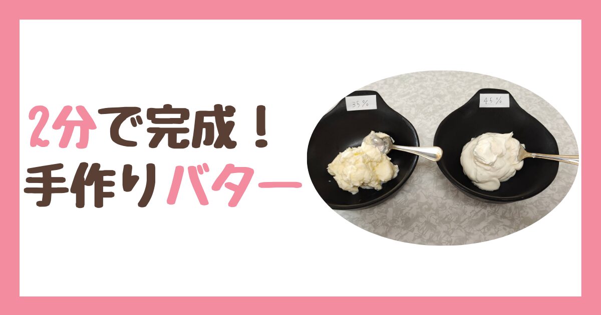 植物性脂肪で作られていない乳脂肪35％と45%生クリームを使って手作りバターの比較