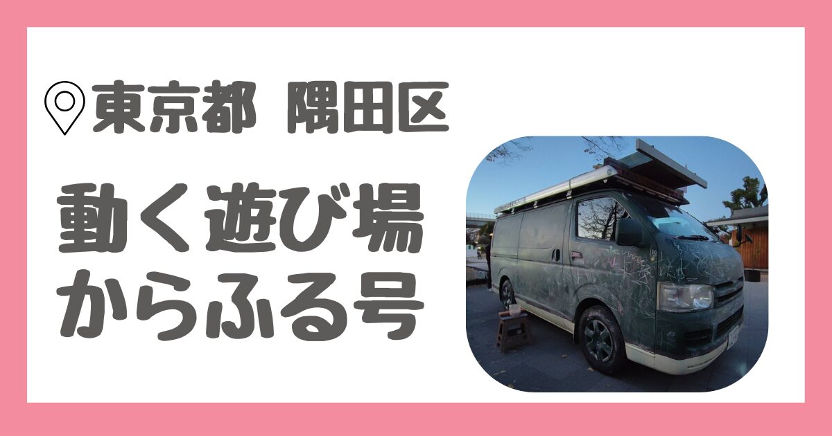 出張可能！移動式遊び場「からふる号」に会いに行く