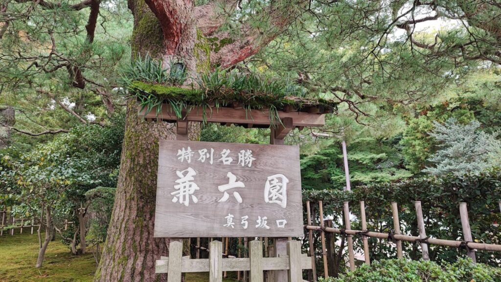 兼六園真弓坂口の看板