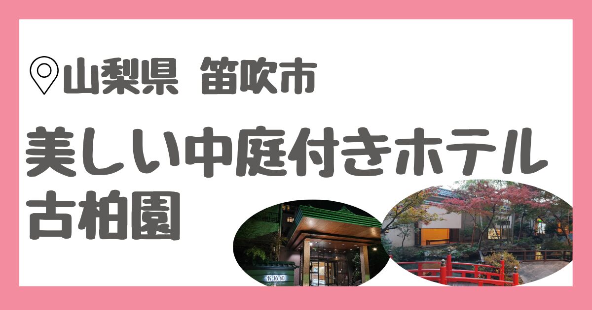 山梨県笛吹市、石和温泉駅から徒歩9分のホテル古柏園(こはくえん)宿泊記ブログ