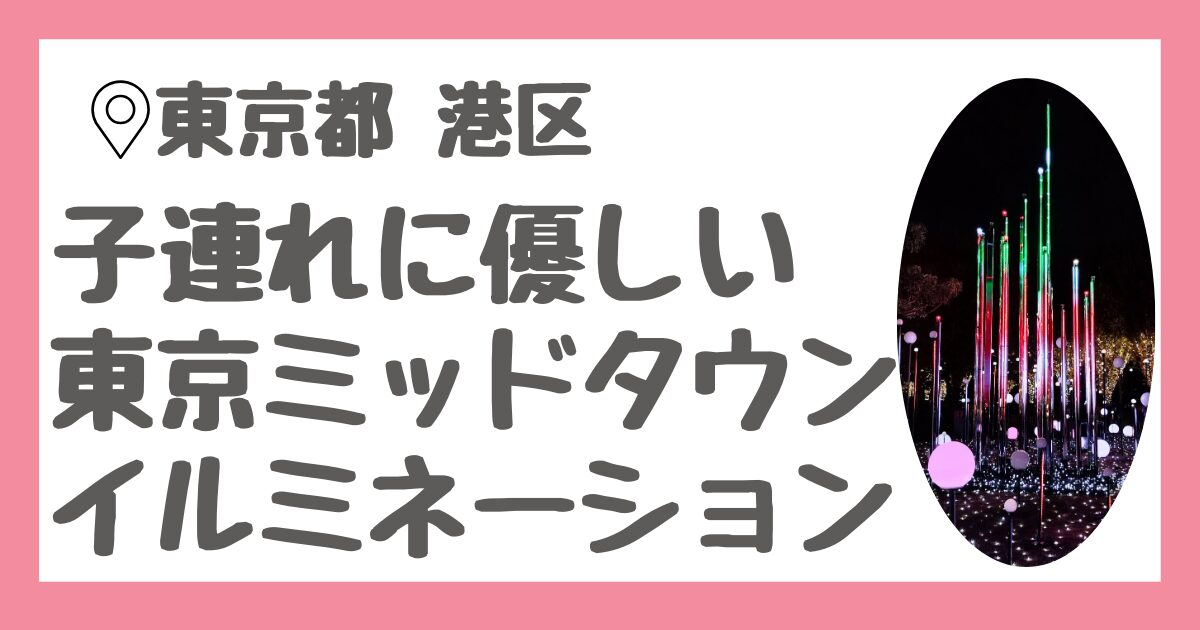 六本木にある東京ミッドタウンのクリスマスイルミネーションを子連れで楽しむポイント