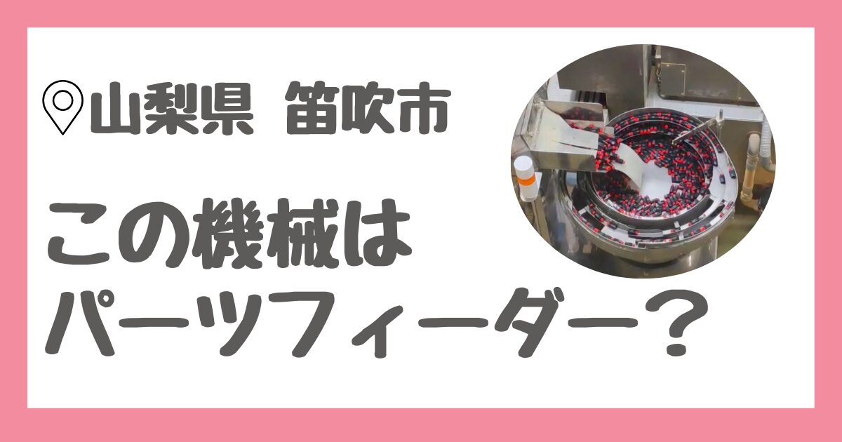 ピタゴラスイッチ好きにおすすめ！パーツフィーダーと思われる機械を無料で見学できる工場「桔梗信玄餅工場テーマパーク」