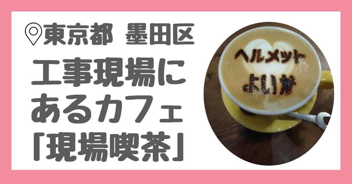 東京都墨田区にある工事現場がモチーフになったカフェ「現場喫茶」をレビュー