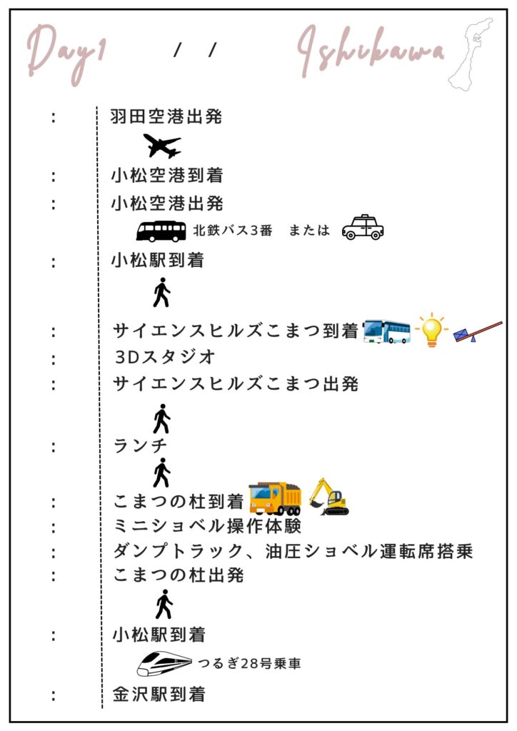 乗り物好きっ子のための、羽田空港発、石川県小松市で1日過ごすためのモデルコール旅程表