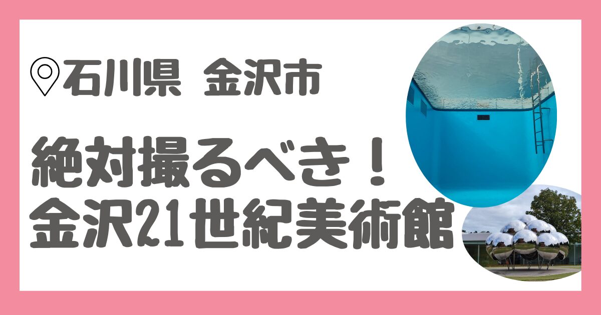 石川県金沢市にある金沢21世紀美術館のチケット購入方法の解説とレビュー